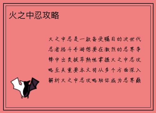 火之中忍攻略