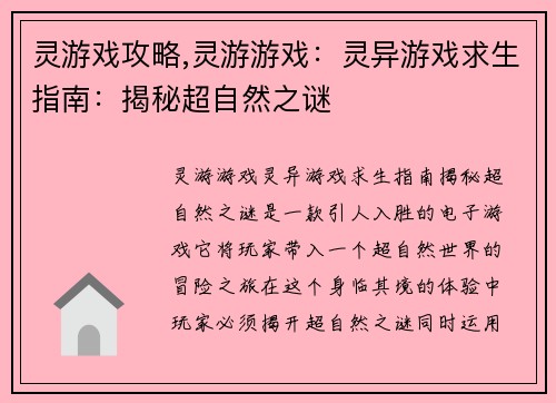 灵游戏攻略,灵游游戏：灵异游戏求生指南：揭秘超自然之谜