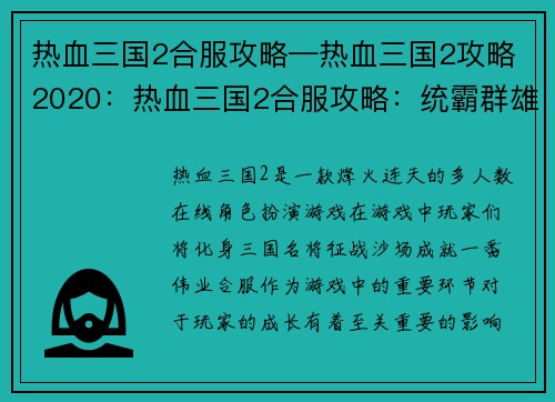 热血三国2合服攻略—热血三国2攻略2020：热血三国2合服攻略：统霸群雄，逐鹿中原