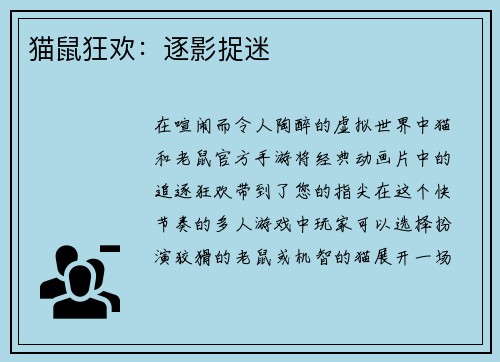 猫鼠狂欢：逐影捉迷
