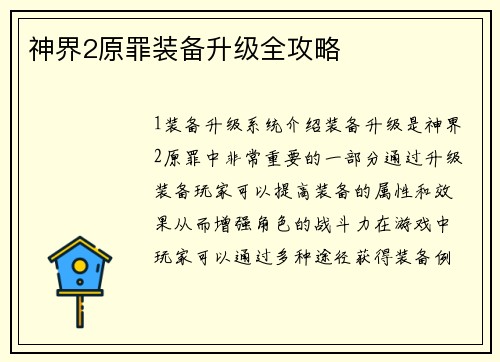 神界2原罪装备升级全攻略