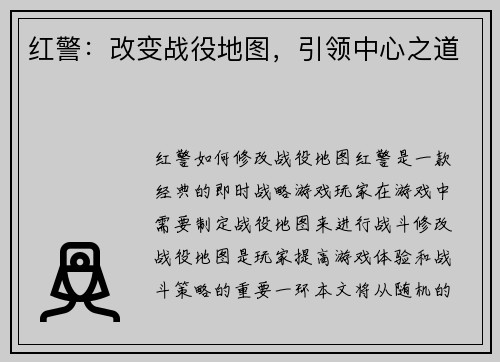 红警：改变战役地图，引领中心之道
