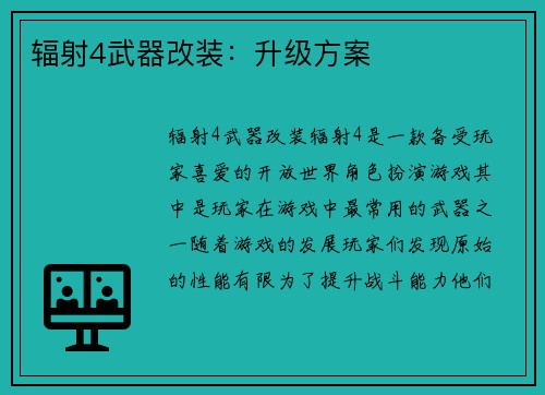 辐射4武器改装：升级方案