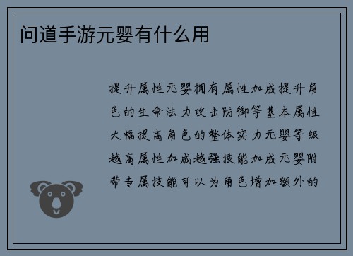 问道手游元婴有什么用