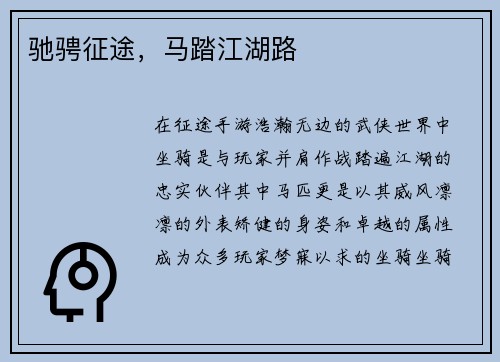 驰骋征途，马踏江湖路