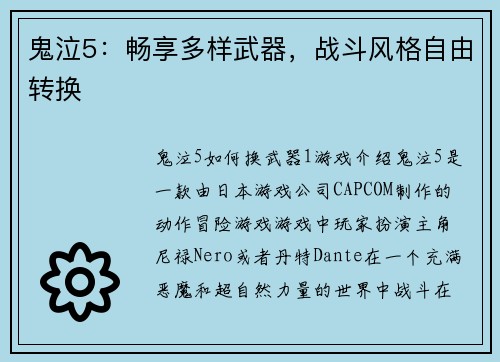 鬼泣5：畅享多样武器，战斗风格自由转换