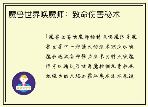 魔兽世界唤魔师：致命伤害秘术