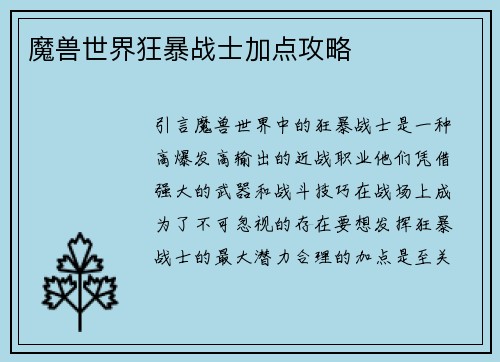 魔兽世界狂暴战士加点攻略