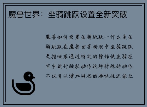 魔兽世界：坐骑跳跃设置全新突破