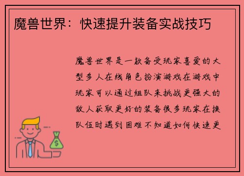 魔兽世界：快速提升装备实战技巧