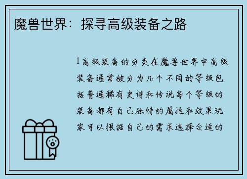 魔兽世界：探寻高级装备之路