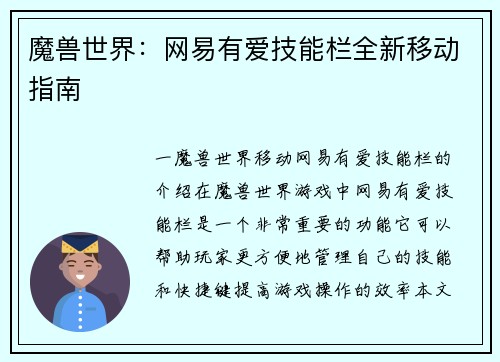 魔兽世界：网易有爱技能栏全新移动指南